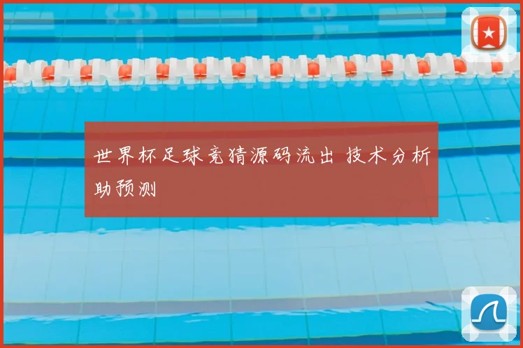 世界杯足球竞猜源码流出 技术分析助预测