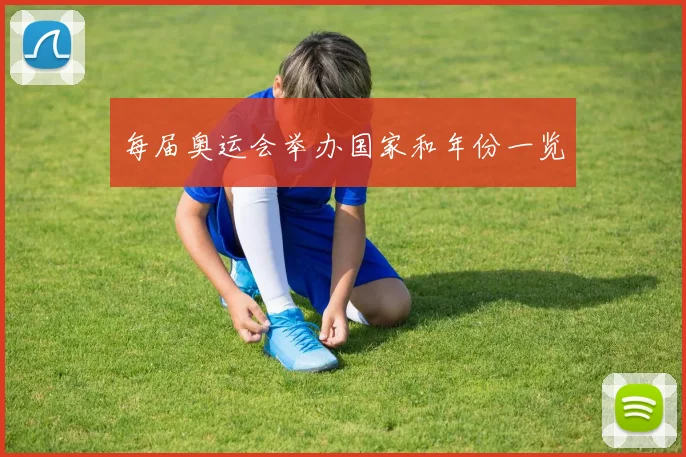 每届奥运会举办国家和年份一览