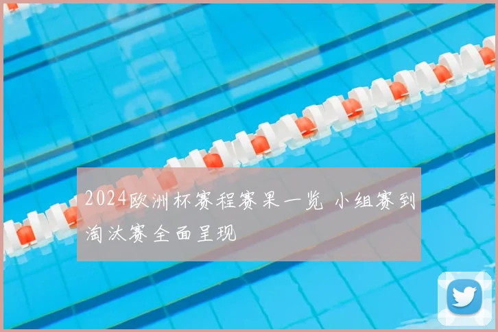 2024欧洲杯赛程赛果一览 小组赛到淘汰赛全面呈现