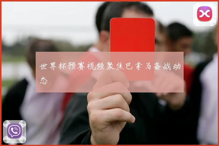 世界杯预赛视频聚焦巴拿马备战动态