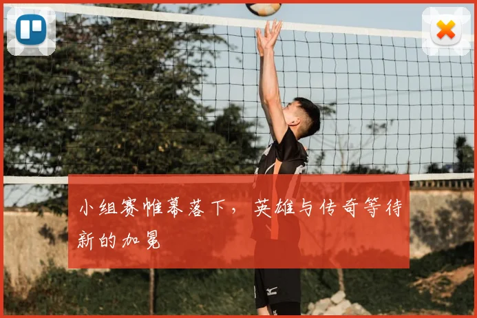 小组赛帷幕落下，英雄与传奇等待新的加冕