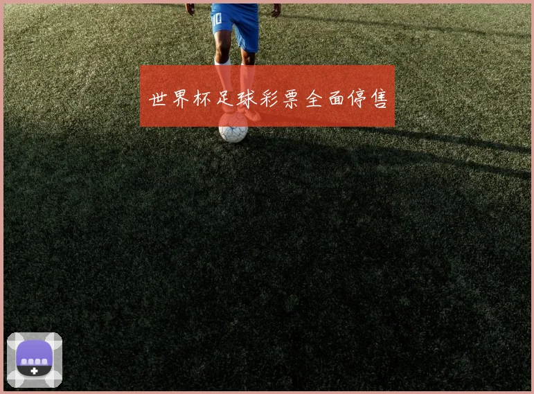 世界杯足球彩票全面停售