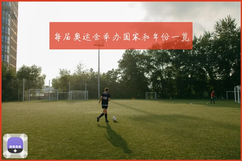 每届奥运会举办国家和年份一览