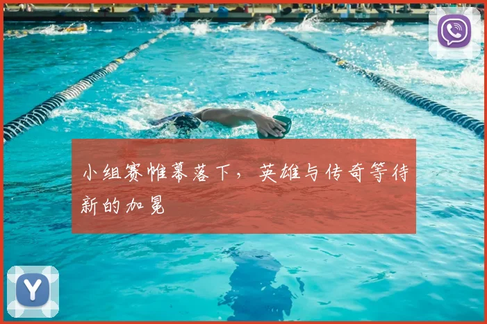 小组赛帷幕落下，英雄与传奇等待新的加冕