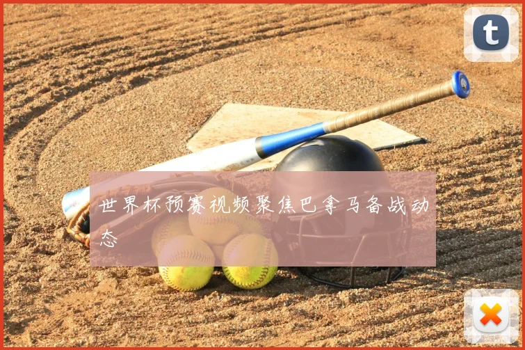 世界杯预赛视频聚焦巴拿马备战动态