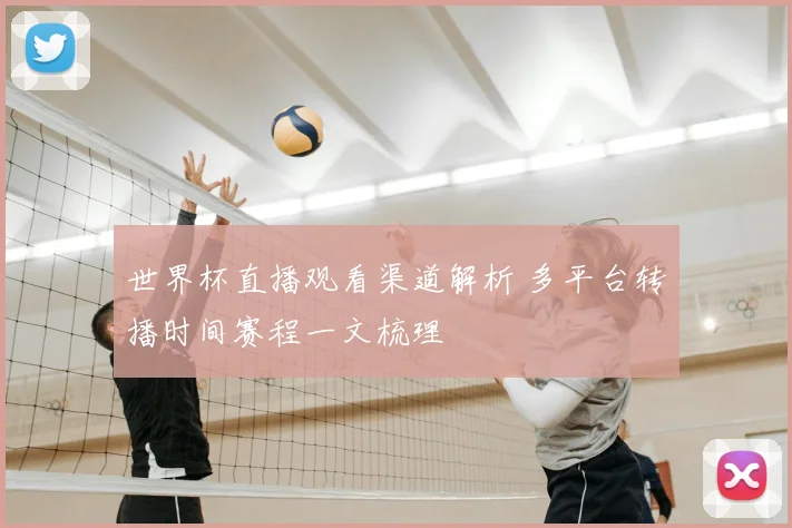 世界杯直播观看渠道解析 多平台转播时间赛程一文梳理