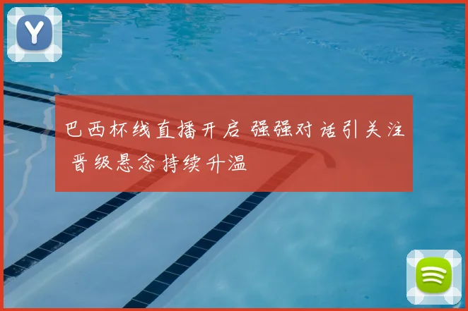 巴西杯线直播开启 强强对话引关注 晋级悬念持续升温