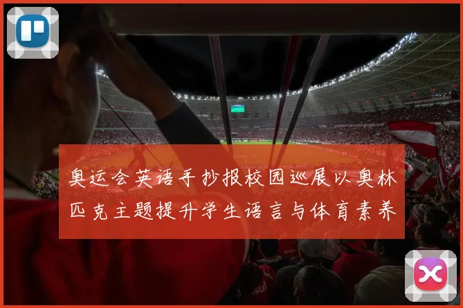 奥运会英语手抄报校园巡展以奥林匹克主题提升学生语言与体育素养