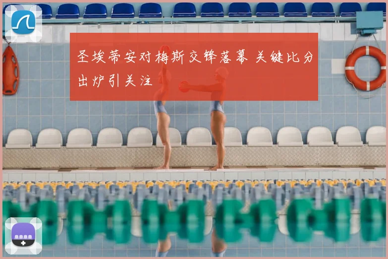 圣埃蒂安对梅斯交锋落幕 关键比分出炉引关注