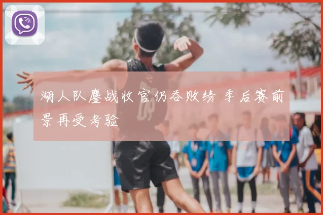 湖人队鏖战收官仍吞败绩 季后赛前景再受考验
