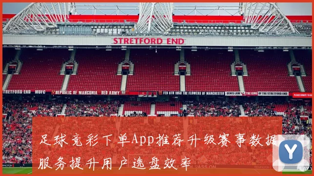 足球竞彩下单App推荐升级赛事数据服务提升用户选盘效率