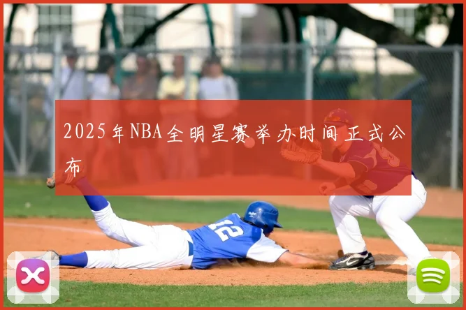 2025年NBA全明星赛举办时间正式公布