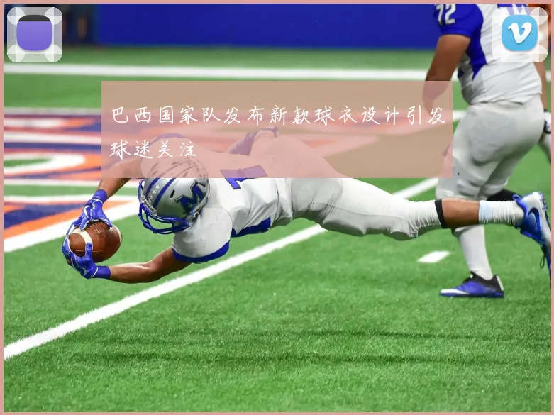 巴西国家队发布新款球衣设计引发球迷关注