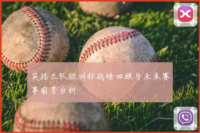 英格兰队欧洲杯战绩回顾与未来赛事前景分析