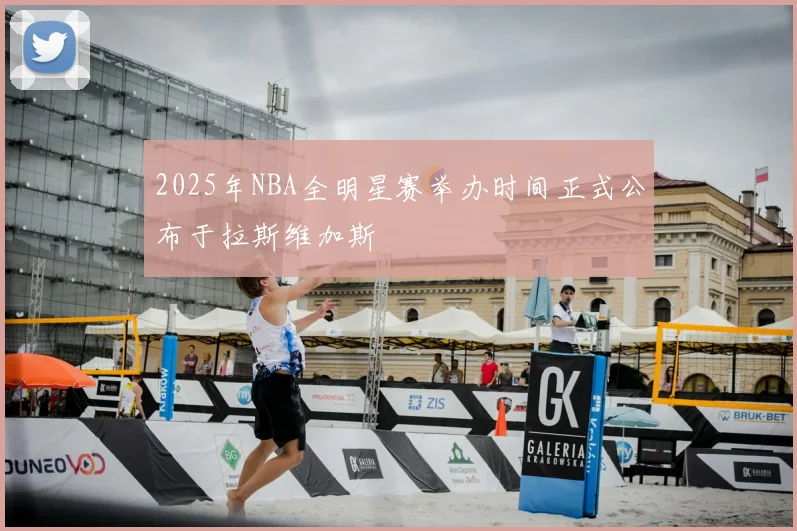 2025年NBA全明星赛举办时间正式公布于拉斯维加斯