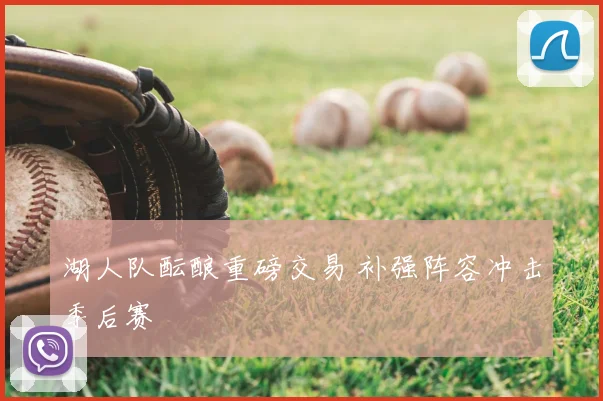 湖人队酝酿重磅交易 补强阵容冲击季后赛