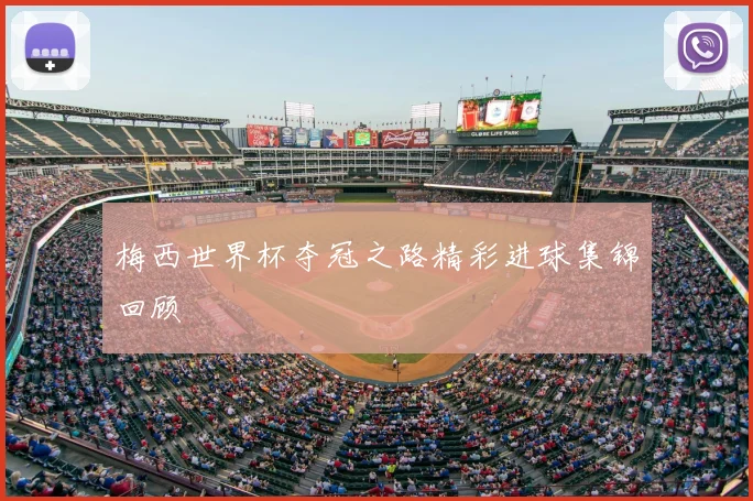 梅西世界杯夺冠之路精彩进球集锦回顾