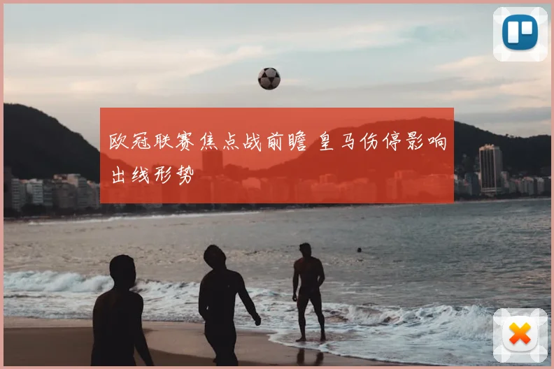 欧冠联赛焦点战前瞻 皇马伤停影响出线形势