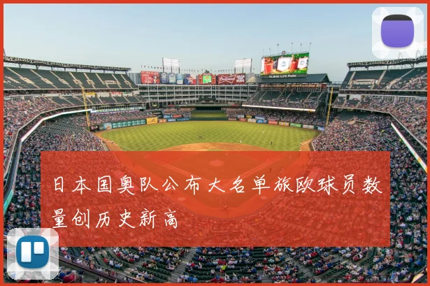 日本国奥队公布大名单旅欧球员数量创历史新高