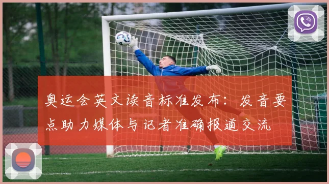 奥运会英文读音标准发布：发音要点助力媒体与记者准确报道交流